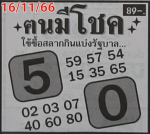 หวยคนมีโชค 16/11/66