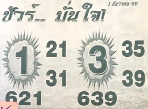 หวยชัวร์มั่นใจ 1/12/66