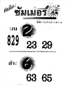 หวยซัมเมอร์ 16/11/66