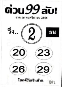 หวยด่วน99ลับ 16/11/66