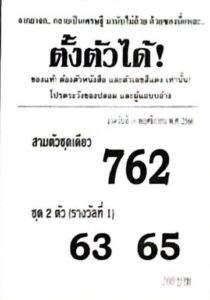 หวยตั้งตัวได้ 16/11/66