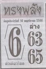 หวยทรงพลัง 16/11/66