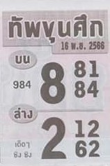 หวยทัพขุนศึก 16/11/66