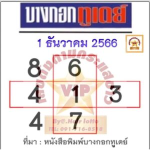 หวยบางกอกทูเดย์ 1/12/66
