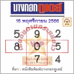 หวยบางกอกทูเดย์ 16/11/66