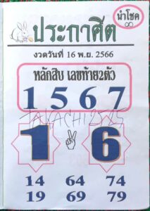 หวยประกาศิตนำโชค 16/11/66