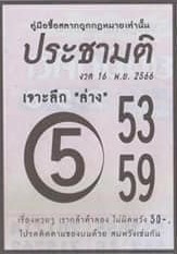 หวยประชามติ 16/11/66