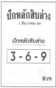 หวยปักหลักสิบล่าง 1/12/66