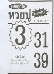 หวยปูกระซิบ 1/12/66