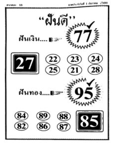 หวยฝันดี 1/12/66