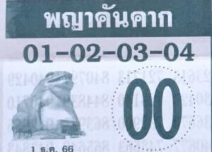 หวยพญาคันคาก 1/12/66