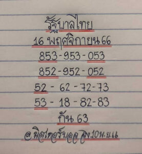 หวยมิสเตอร์บอล 16/11/66