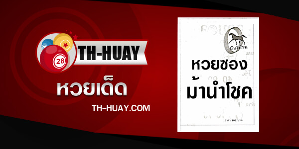 หวยม้านำโชค 1/4/67