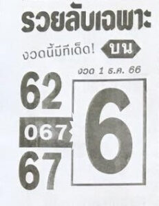 หวยรวยลับเฉพาะ 1/12/66