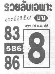 หวยรวยลับเฉพาะ 16/11/66