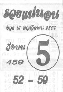 หวยรวยแน่นอน 16/11/66