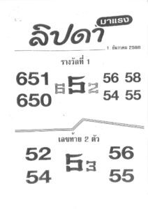 หวยลิปดา 1/12/66