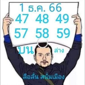 หวยลือลั่นสนั่นเมือง 1/12/66