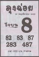 หวยลุงฉ่อย 16/11/66