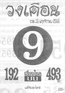 หวยวงเดือน 16/11/66