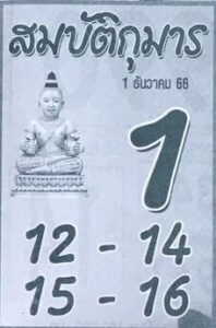 หวยสมบัติกุมาร 1/12/66