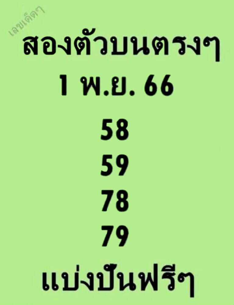 หวยสองตัวบนตรงๆ 1/11/66