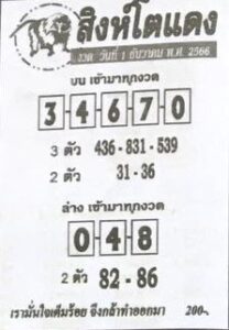 หวยสิงห์โตแดง-1-12-66
