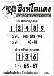 หวยสิงห์โตแดง 16-12-66