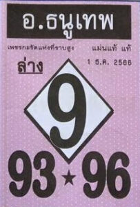 หวยอาจารย์ธนูเทพ 1/12/66