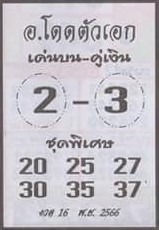 หวยอาจารย์โดดตัวเอก 16/11/66