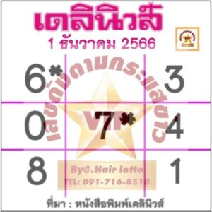หวยเดลินิวส์ 1/12/66