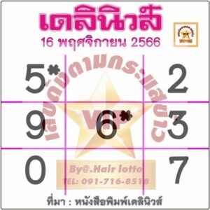 หวยเดลินิวส์ 16/11/66