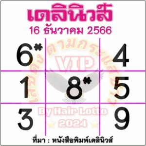 หวยเดลินิวส์ 16-12-66