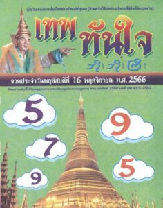 หวยเทพทันใจ 16/11/66