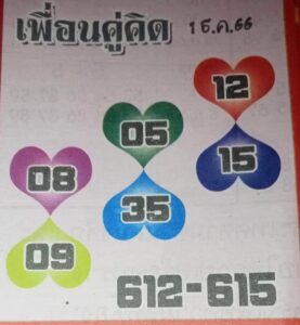 หวยเพื่อนคู่คิด 1/12/66