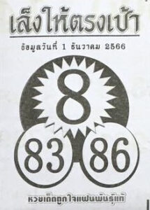 หวยเล็งให้ตรงเป้า 1/12/66