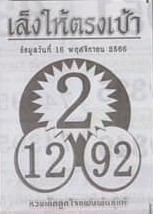 หวยเล็งให้ตรงเป้า 16/11/66