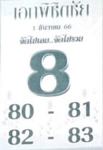 หวยเอกพิชิตชัย 1/12/66