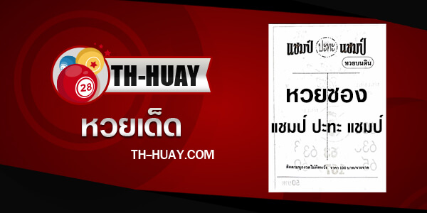 หวยแชมป์ปะทะแชมป์ 2/5/67