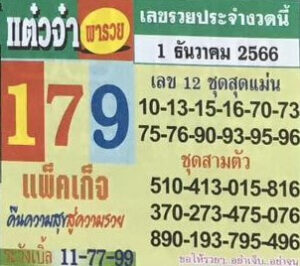หวยแต๋วจ๋าพารวย 1/12/66