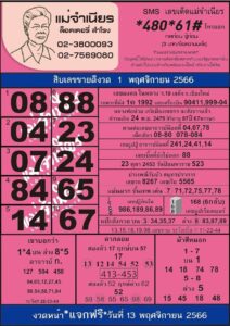 หวยแม่จำเนียร 1/11/66