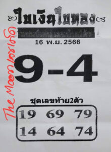 หวยใบเงินใบทอง 16/11/66