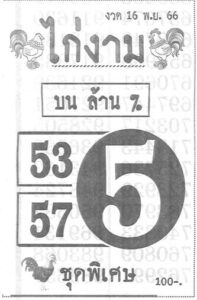 หวยไก่งาม 16/11/66