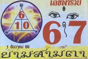 เลขพารวย 1/12/66