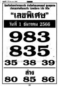 เลขพิเศษ 1/12/66