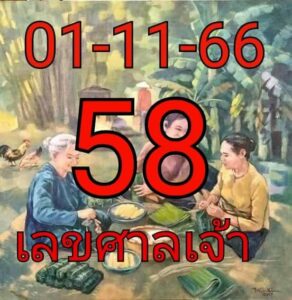 เลขศาลเจ้า 1/11/66