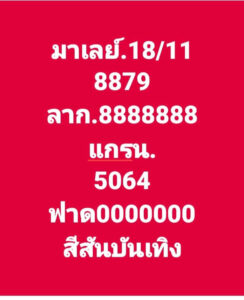 แนวทางหวยมาเลย์ 18/11/66 ชุดที่ 10