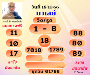 แนวทางหวยมาเลย์ 18/11/66 ชุดที่ 6