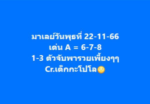 แนวทางหวยมาเลย์ 22/11/66 ชุดที่ 2