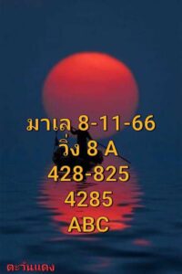 แนวทางหวยมาเลย์ 8/11/66 ชุดที่ 9